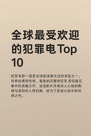全球最受欢迎的犯罪电影TOP10